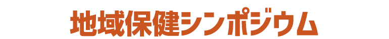 地域保健シンポジウム
